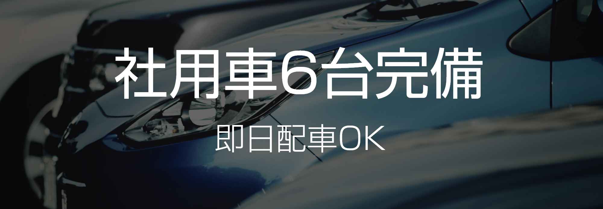 即日配車OKの社用車